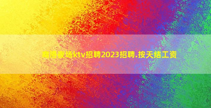 汕头夜总会招聘
